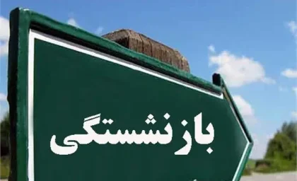 فوری؛ بازنشستگی با ۲۰ سال سابقه چگونه امکان‌پذیر است؟ / بررسی شرایط و استثناهای قانونی / چه افرادی مشمول می‌شوند؟
