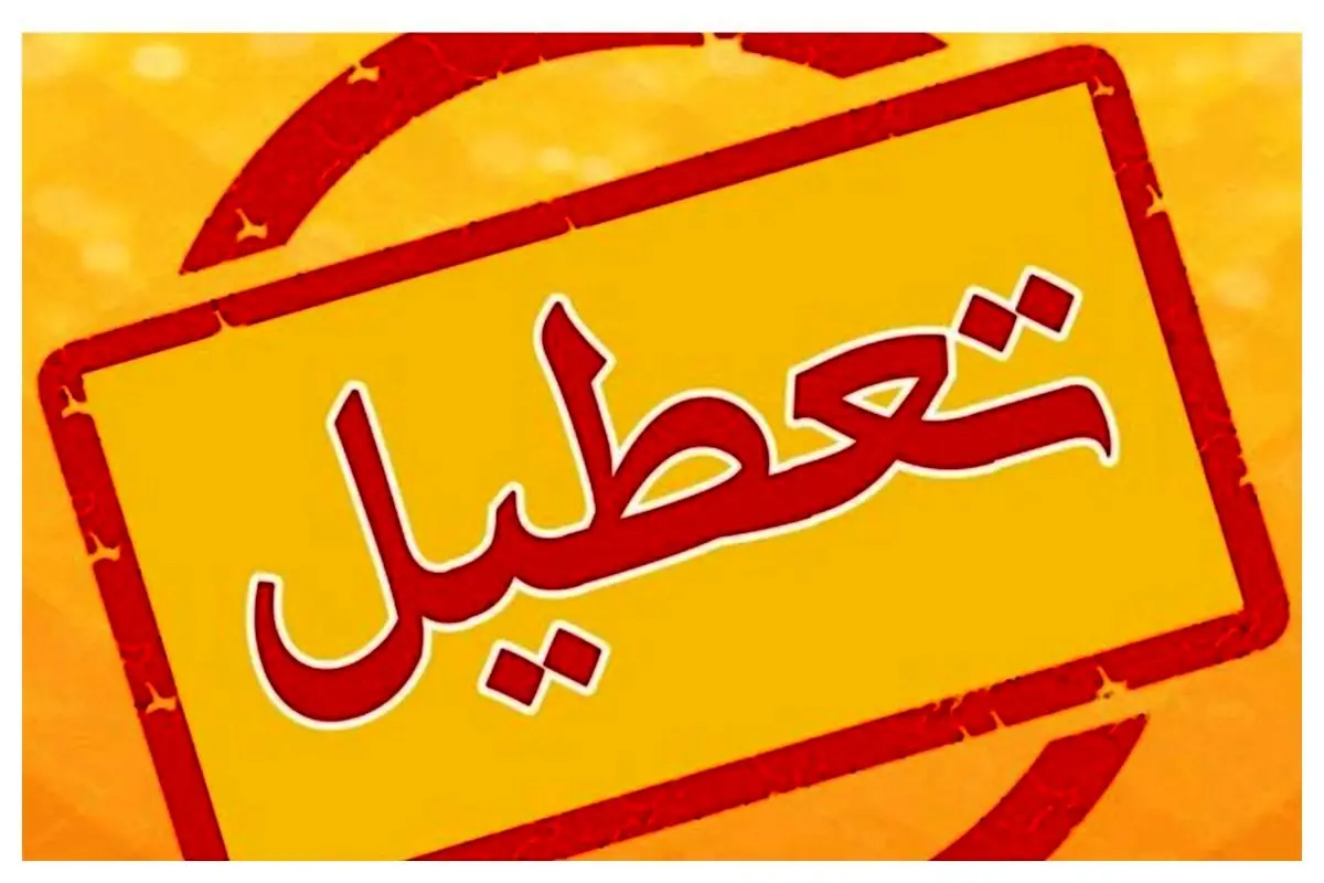 تعطیلی امروز ادارات تهران دوشنبه 18 خرداد 1405 صحت دارد؟ / شلیک موشک‌های ایران به اسرائیل | آخرین اخبار از تعطیلی ادارات ۱۸ خرداد ۱۴۰۵ و واکنش‌ها