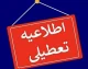جدول کامل تعطیلات رسمی مراسم تشییع رهبر شهید ۱۴۰۵ + جزئیات