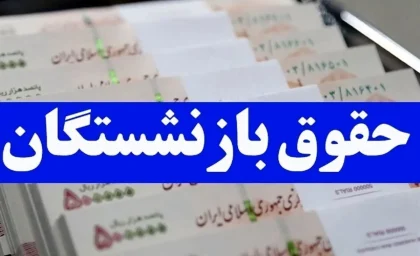 جزئیات افزایش حقوق بازنشستگان تامین اجتماعی از خرداد ۱۴۰۵ | واریز با افزایش ۶۰ درصدی حداقل بگیران از عصر امروز / مابه‌التفاوت فروردین و اردیبهشت همچنان در هاله‌ای از ابهام + جدول حروف الفبا