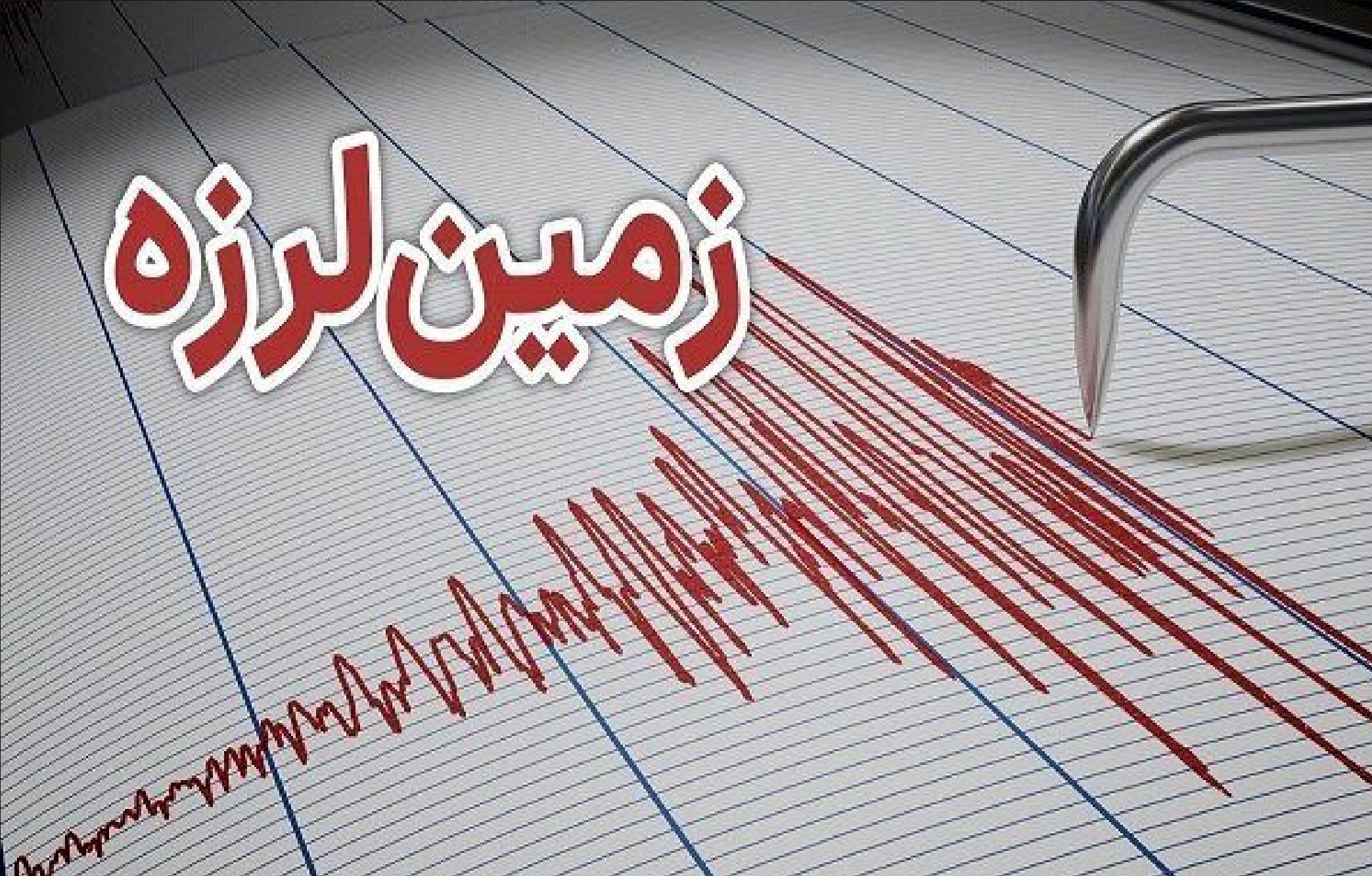 زلزله ۸.۲ ریشتری شیلی را لرزاند | هشدار سونامی و تخلیه ۱ میلیون نفر از سواحل / تاکنون ۵ کشته و ۱۵ پسلرزه ثبت شد + جزئیات