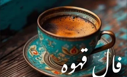 فال قهوه ۲۷ خرداد ۱۴۰۵؛ پیام‌های مهم برای متولدین ماه‌های سال/ فال قهوه متولدین فروردین تا شهریور+ فال قهوه متولدین مهر تا اسفند