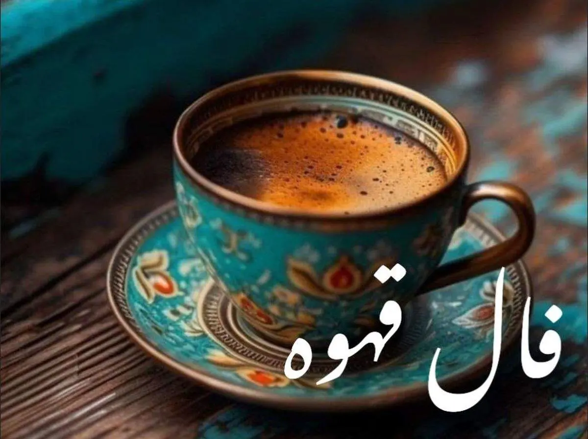 فال قهوه روزانه دوشنبه ۸ تیر ۱۴۰۵