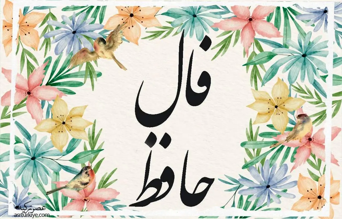 فال حافظ جمعه ۵ تیر ۱۴۰۵ | غزل شماره ۲۶۲ با تعبیر «درآمدی و ز ما رخ برنپیچی» / طالع عشق و شانس برای متولدین فروردین تا اسفند + نیت و تفسیر کامل