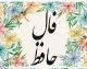 فال حافظ فردای تازه امروز ۹ تیر ۱۴۰۵