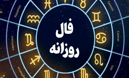 فال روزانه ۵ تیر ۱۴۰۵؛ امروز چه اتفاقی در انتظار فروردین تا اسفند است؟