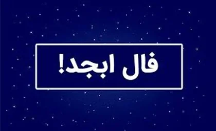 فال ابجد امروز یکشنبه ۷ تیر ۱۴۰۵