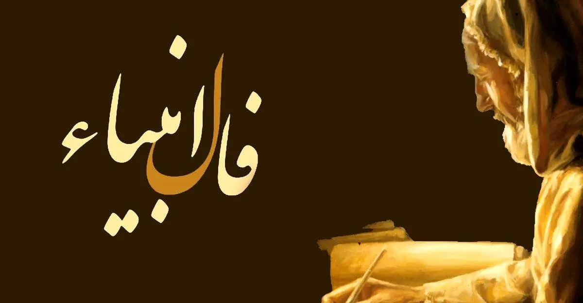 فال انبیا الهی امروز ۸ تیر ۱۴۰۵ | پیام معنوی و تعبیر روز فال انبیا الهی