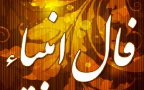 فال انبیا الهی؛ نحوه گرفتن فال پیامبران و آشنایی با مفهوم آن(7 تیر 1405)