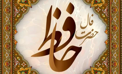 فال حافظ امروز سه شنبه ۹ تیر ۱۴۰۵ | فال حافظ با تفسیر کامل برای متولدین همه ماه ها