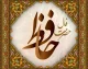 فال حافظ امروز سه شنبه ۹ تیر ۱۴۰۵ | فال حافظ با تفسیر کامل برای متولدین همه ماه ها