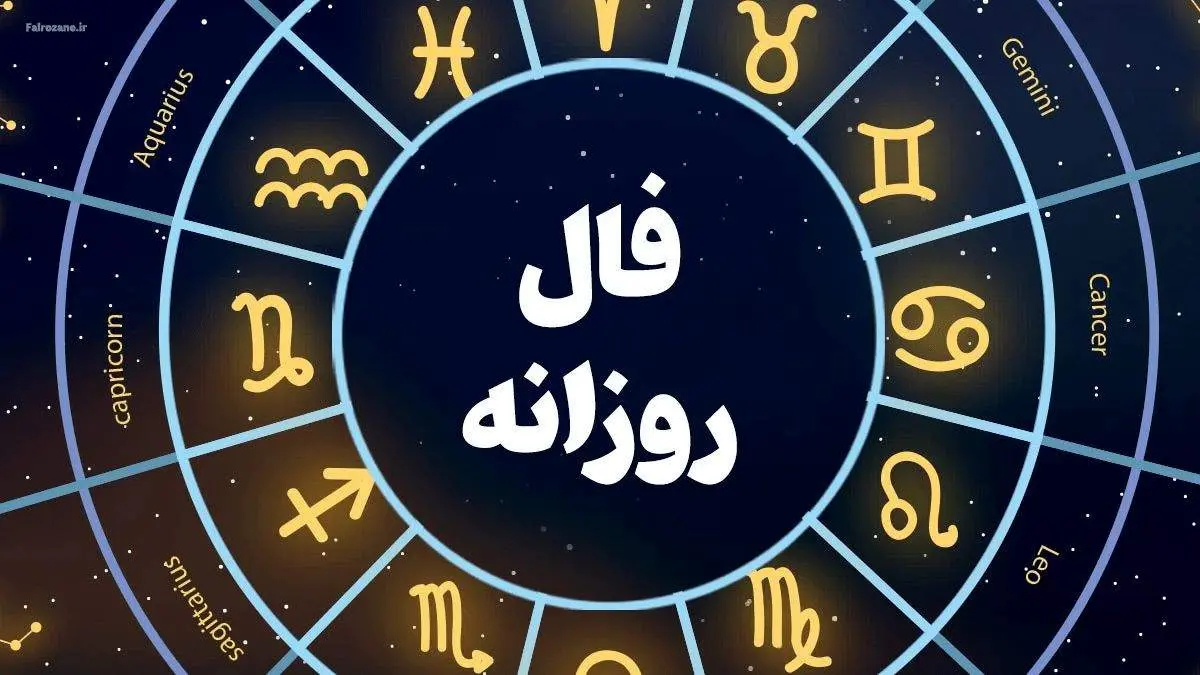 فال روزانه واقعی سه شنبه ۹ تیر ۱۴۰۵ | متولدین فروردین تا اسفند بخوانند / طالع حمل: خلاقیت و شهود قوی امروز / فال عشق و روابط متولدین خرداد + پیش‌بینی سلامت و مالی