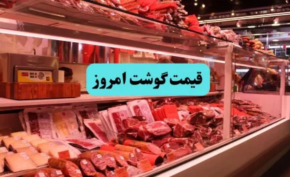 قیمت گوشت قرمز امروز ۲۶ خرداد ۱۴۰۵ | ران گوسفندی ۲.۱۷ میلیون، راسته گوساله ۱.۹۳ میلیون تومان + جدول / بازار در رکود و ثبات قیمت؛ گوشت گران‌ترین پروتئین سفره ایرانی
