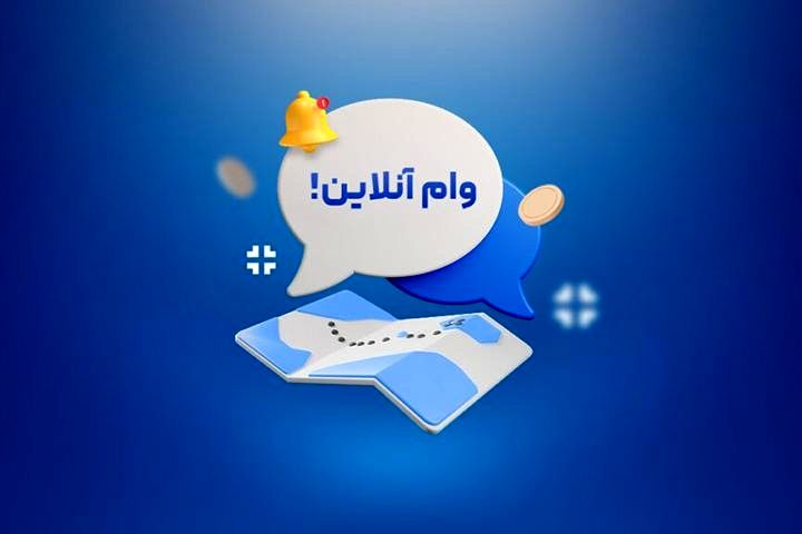مقایسه شرایط، مدارک لازم و نرخ سود در سال ۱۴۰۵ / بهترین پلتفرم وام آنلاین در ایران؛ ۱۰ سرویس محبوب دریافت وام فوری بدون مراجعه حضوری + بررسی مزایا، محدودیت‌ها و نحوه ثبت‌نام / انفجار خدمات مالی دیجیتال؛ معرفی ۱۰ تا از بهترین پلتفرم وام آنلاین + وام فوری، ثبت‌نام غیرحضوری و مقایسه کامل شرایط دریافت تسهیلات در سال جدید