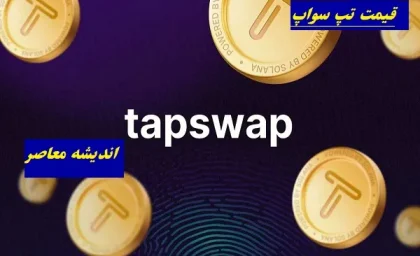 کد تپ سواپ امروز ۲۷ خرداد ۱۴۰۵ + پاسخ تسک‌ های یوتیوب / دریافت ۴۰۰ هزار سکه
