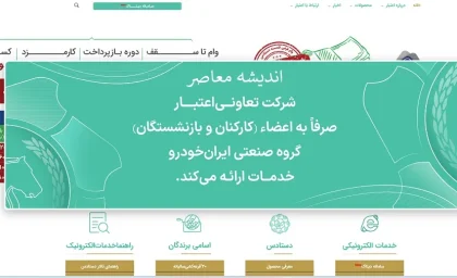 تعاونی اعتبار ایران خودرو؛ تسهیلات ویژه ۴۰۰ میلیونی و سود ۴۰.۵ درصدی / لینک ورود به سامانه ikcu.com + نحوه ثبت نام