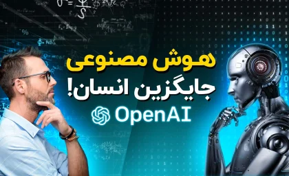 هوش مصنوعی تا کجا پیش می‌رود؟ / آیا زمان کنار رفتن انسان‌ها از برخی مشاغل فرا رسیده است؟ / واقعیت ماجرای جایگزینی نیروی انسانی چیست؟