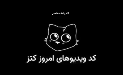 کد یوتیوب کتز امروز ۲۸ خرداد ۱۴۰۵ + جدول کامل کدهای فعال و نحوه دریافت ۵۰۰ سکه