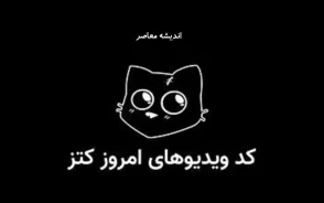 کد یوتیوب کتز (کتس) امروز ۹ تیر ۱۴۰۵؛ جدیدترین کدها برای دریافت ۵۰۰ سکه