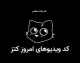 کد یوتیوب کتز (کتس) امروز ۹ تیر ۱۴۰۵؛ جدیدترین کدها برای دریافت ۵۰۰ سکه