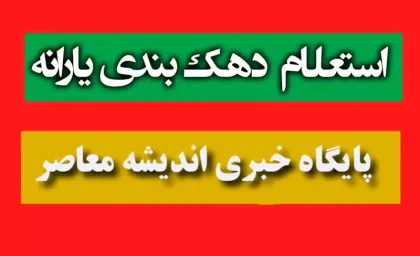 دهک‌بندی جدید یارانه‌ها و تغییرات اساسی | ۲۵۰ هزار نفر به یارانه‌بگیران دهک‌های اول تا سوم افزوده شدند / معیارهای جدید: املاک بالای ۵۰ میلیارد، خودرو بالای ۵ میلیارد و درآمد ماهانه بالای ۳۶ میلیون / دهک‌های ۸ تا ۱۰ در معرض حذف قرار دارند + جدول سقف درآمد و نحوه اعتراض در سامانه حمایت