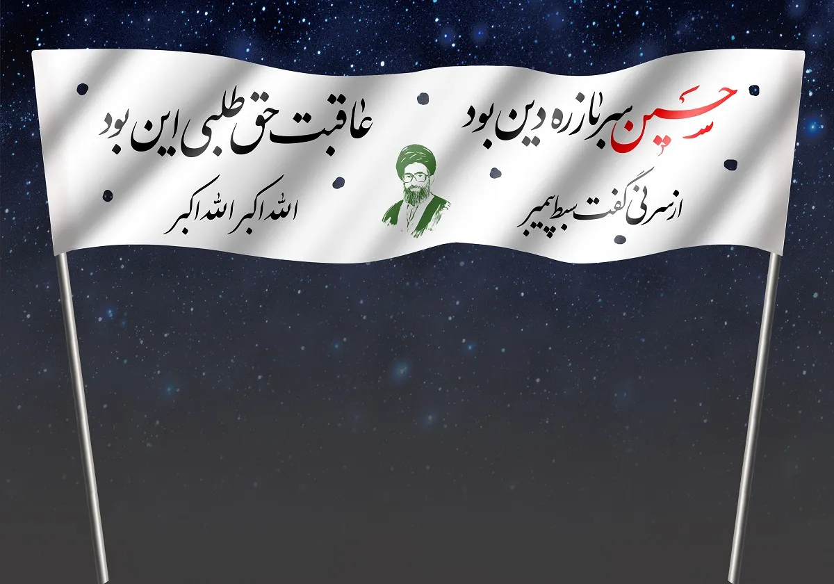حسین سرباز ره دین بود