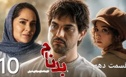 سریال بدنام قسمت ۱۰