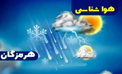 پیش‌بینی هواشناسی هرمزگان ۳۱ خرداد ۱۴۰۵ | احتمال رگبار پراکنده باران در ارتفاعات شرقی بشاگرد و تشدید رشد ابر / کاهش ۲ تا ۴ درجهای دما و افزایش رطوبت از نیمه دوم هفته + هشدار به شناورهای سبک و عشایر