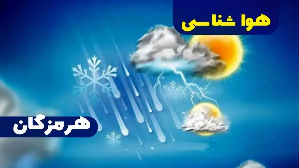 پیش‌بینی هواشناسی هرمزگان ۳۱ خرداد ۱۴۰۵ | احتمال رگبار پراکنده باران در ارتفاعات شرقی بشاگرد و تشدید رشد ابر / کاهش ۲ تا ۴ درجهای دما و افزایش رطوبت از نیمه دوم هفته + هشدار به شناورهای سبک و عشایر