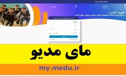 دریافت کارنامه نوبت دوم در مای مدیو + آموزش گام به گام ورود به my.medu.ir / لینک مستقیم و روش های استعلام با کد ملی