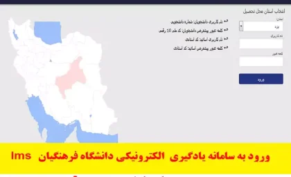 سایت ال ام اس فرهنگیان؛ سامانه مدیریت یادگیری دانشگاه + لینک ورود، راهنمای گام به گام و نکات کلیدی سایت ال ام اس فرهنگیان / lms.cfu.ac.ir