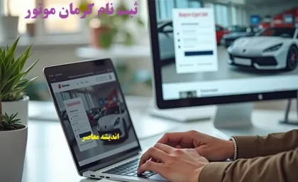 ثبت نام کرمان موتور ۱۴۰۵ + شرایط جدید ثبت نام کرمان موتور در فروش اقساطی و پیش‌ فروش / جدول قیمت‌ها و نحوه ثبت نام کرمان موتور در customer.kermanmotor.ir