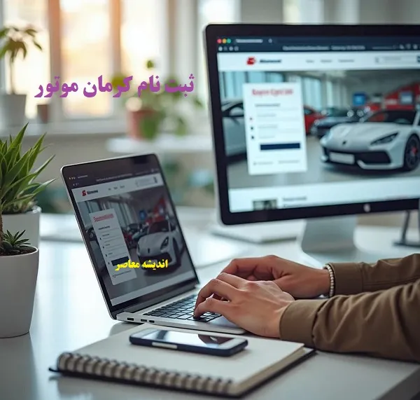 ثبت نام کرمان موتور ۱۴۰۵ + شرایط جدید ثبت نام کرمان موتور در فروش اقساطی و پیش‌ فروش / جدول قیمت‌ها و نحوه ثبت نام کرمان موتور در customer.kermanmotor.ir