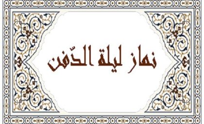 نماز لیلة الدفن (نماز وحشت) چیست و چگونه خوانده می‌ شود؟ | آموزش کامل به همراه احکام