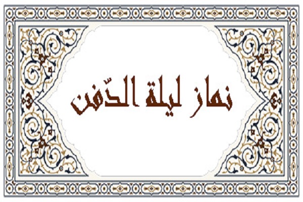 نماز لیلة الدفن (نماز وحشت) چیست و چگونه خوانده می‌ شود؟ | آموزش کامل به همراه احکام
