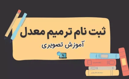 نحوه ثبت نام ترمیم معدل | ثبت نام ترمیم معدل ۱۴۰۵ + نحوه اقدام ترمیم معدل در my.medu.ir و my.sanjesh.org / جدول شرایط و مدارک مورد نیاز برای ثبت نام ترمیم معدل
