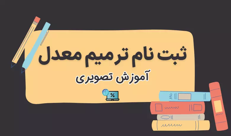 نحوه ثبت نام ترمیم معدل | ثبت نام ترمیم معدل ۱۴۰۵ + نحوه اقدام ترمیم معدل در my.medu.ir و my.sanjesh.org / جدول شرایط و مدارک مورد نیاز برای ثبت نام ترمیم معدل
