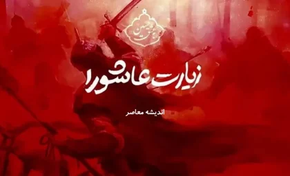 زیارت عاشورا؛ شناخت، آداب و اهمیت آن