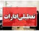 آلودگی هوا ادارات یک استان را تعطیل کرد