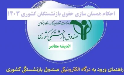 جدیدترین جدول افزایش حقوق بازنشستگان کشوری و لشکری ۱۴۰۵ + جزئیات همسان‌ سازی و مزایای بازنشستگان کشوری و لشکری / حداقل حقوق ۱۶.۸ میلیون تومانی