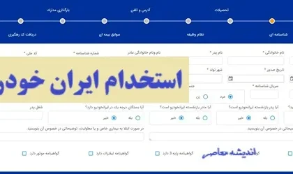 استخدام ایران خودرو ۱۴۰۵ + شرایط، مدارک و نحوه ثبت نام در سامانه جذب / جدول مراحل آزمون و مصاحبه استخدام ایران خودرو