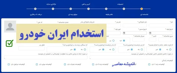 استخدام ایران خودرو ۱۴۰۵ + شرایط، مدارک و نحوه ثبت نام در سامانه جذب / جدول مراحل آزمون و مصاحبه استخدام ایران خودرو