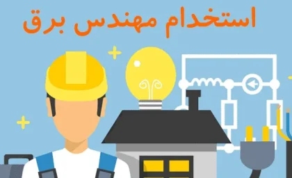 استخدام مهندس برق ۱۴۰۵ | آخرین فرصت‌ های شغلی و آزمون استخدامی وزارت نیرو + جدول حقوق و مزایا
