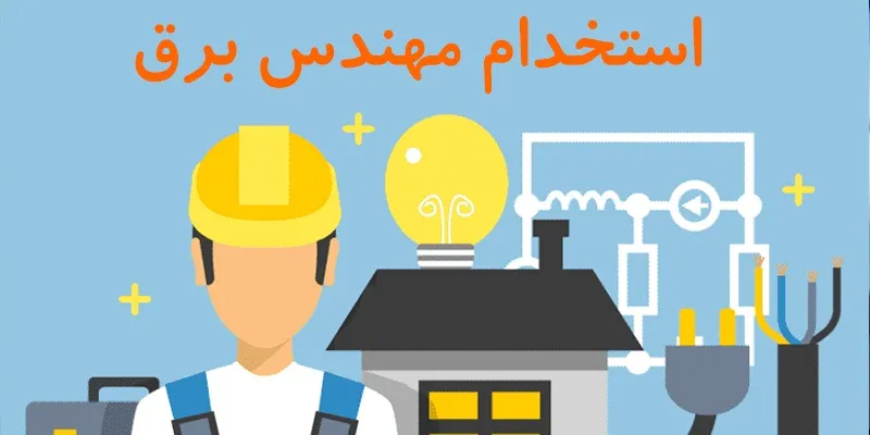 استخدام مهندس برق ۱۴۰۵ | آخرین فرصت‌ های شغلی و آزمون استخدامی وزارت نیرو + جدول حقوق و مزایا