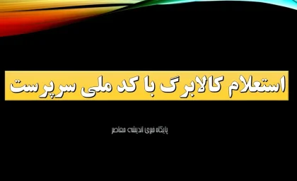 افزایش مبلغ کالابرگ تیرماه ۱۴۰۵؛ منتظر تصمیم نهایی دولت