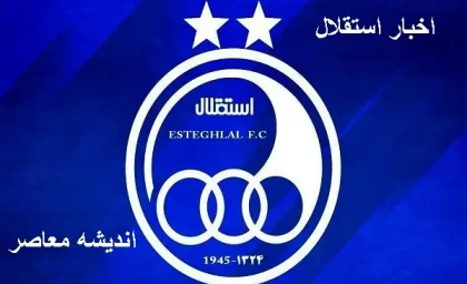 نقل و انتقالات باشگاه استقلال در ابهام؛ پنجره بسته آبی ها مانع جذب بازیکن جدید شد؟