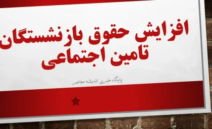 افزایش حقوق بازنشستگان تامین اجتماعی ۱۴۰۵ چند درصد است؟ جزئیات کامل اعلام رسمی