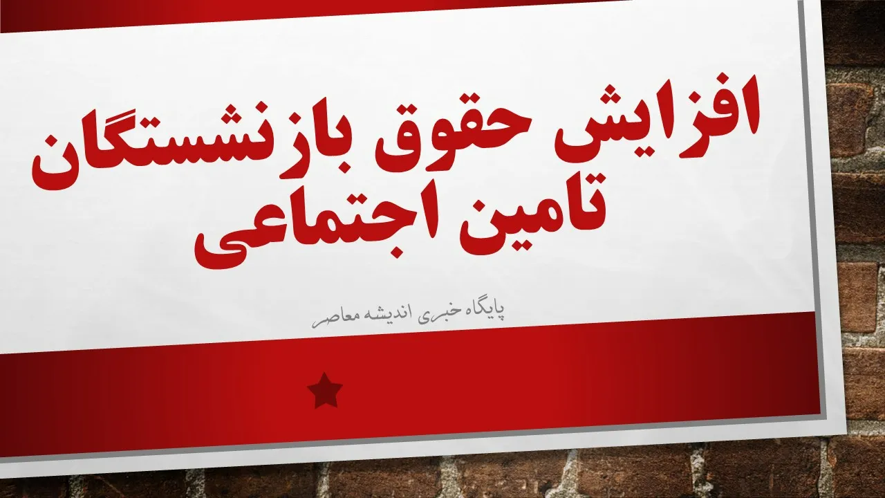 جدیدترین خبر از زمان پرداخت افزایش حقوق بازنشستگان تامین اجتماعی ۱۴۰۵ + وضعیت نهایی واریز حقوق و معوقات بازنشتسگان