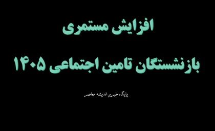 افزایش مستمری بازنشستگان تامین اجتماعی ۱۴۰۵ | جدول جدید حقوق و متناسب‌سازی