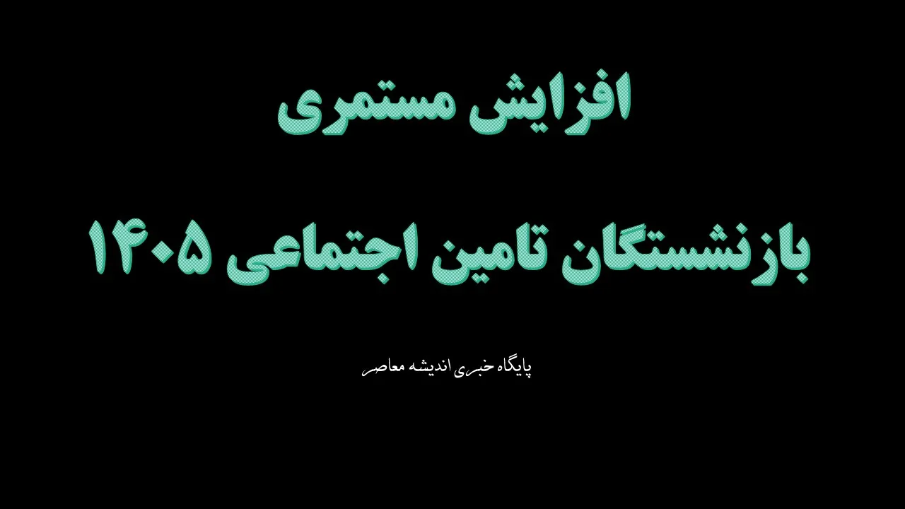 افزایش مستمری بازنشستگان تامین اجتماعی ۱۴۰۵ | جدول جدید حقوق و متناسب‌سازی